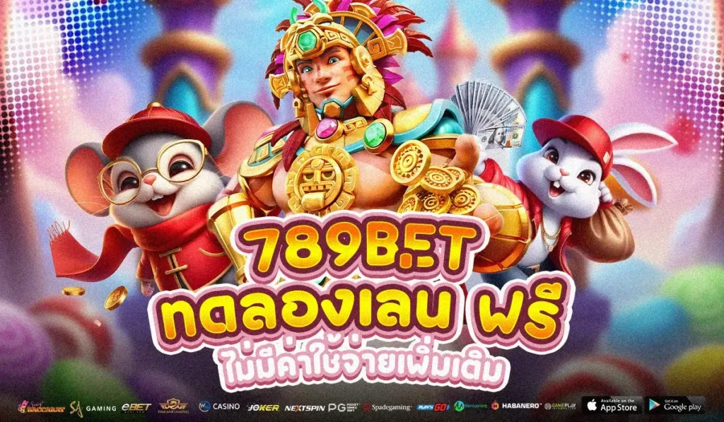 789BET ทดลองเล่น ฟรี ไม่มีค่าใช้จ่ายเพิ่มเติม ทดลองเล่นได้แบบสมจริง