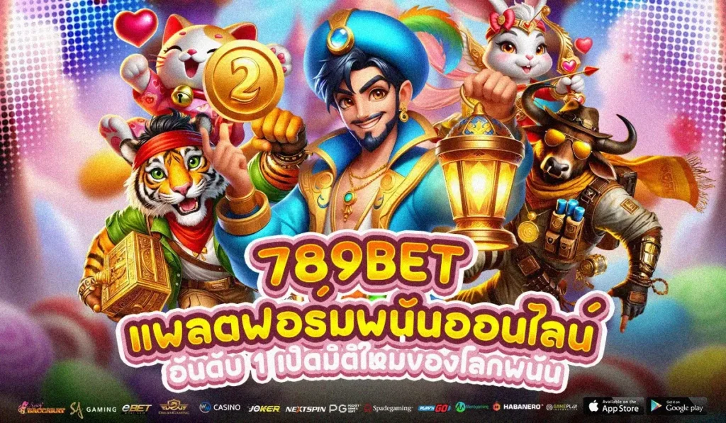 789BET แพลตฟอร์มพนันออนไลน์อันดับ 1 เปิดมิติใหม่ของโลกพนั