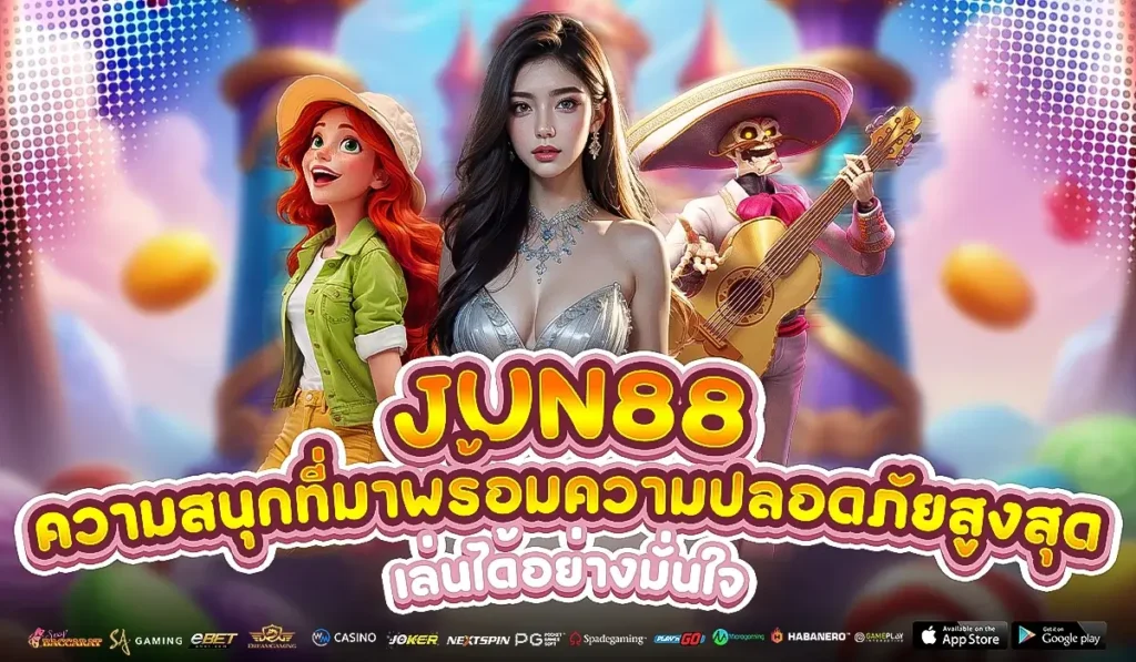 JUN88 ความสนุกที่มาพร้อมความปลอดภัยสูงสุด เล่นได้อย่างมั่นใจ