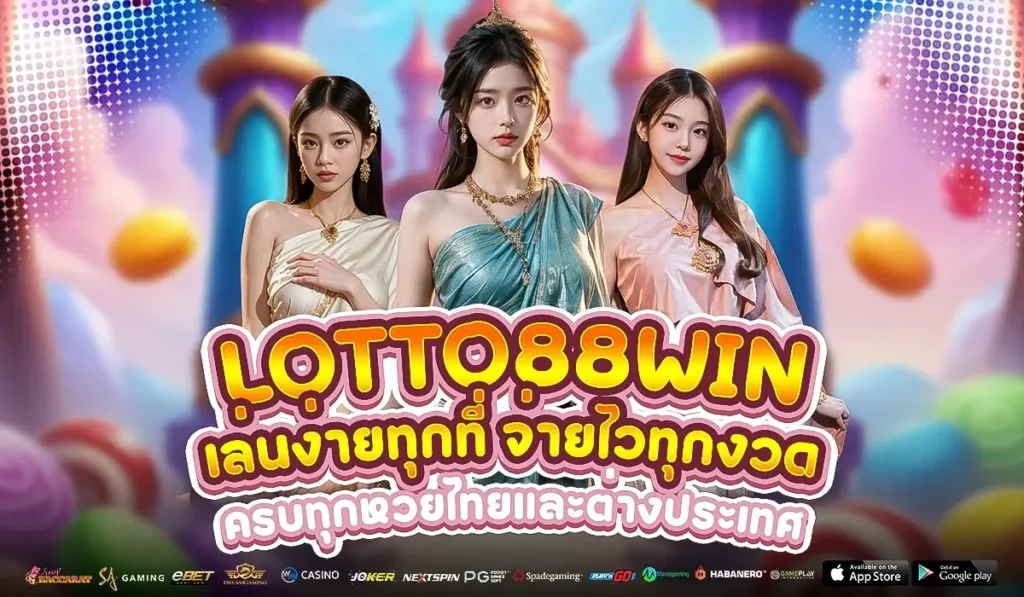 Lotto88win เล่นง่ายทุกที่ จ่ายไวทุกงวด ครบทุกหวยไทยและต่างประเทศ