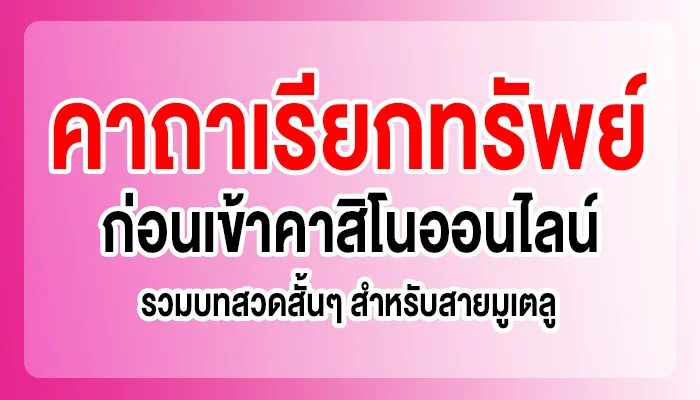 คาถาเรียกทรัพย์ก่อนเข้าคาสิโนออนไลน์ รวมบทสวดสั้นๆ สำหรับสายมูเตลู